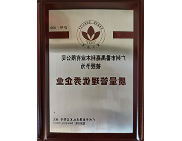质量管理优秀企业